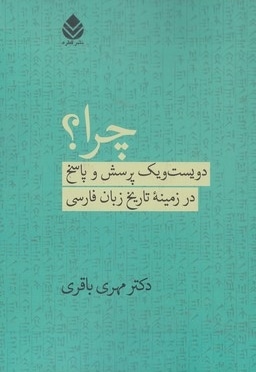 چرا-دویست و یک پرسش درزمینه تاریخ زبان